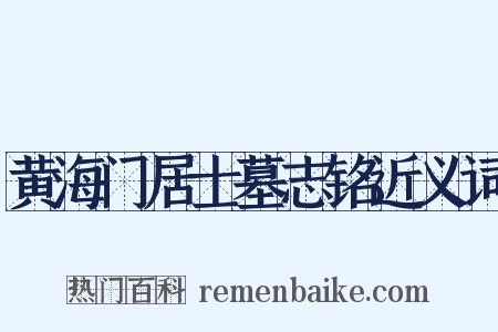 黄海门居士墓志铭近义词是什么意思的图片